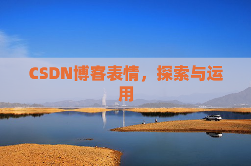 CSDN博客表情，探索与运用