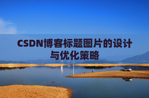 CSDN博客标题图片的设计与优化策略