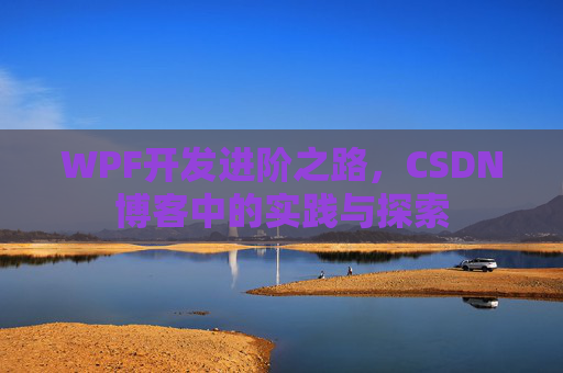 WPF开发进阶之路，CSDN博客中的实践与探索