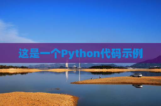 这是一个Python代码示例